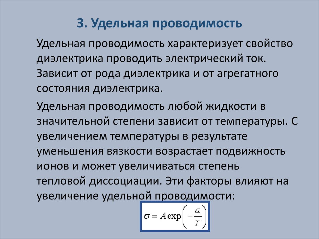 3. Удельная проводимость