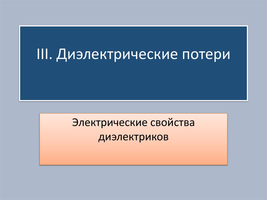 III. Диэлектрические потери