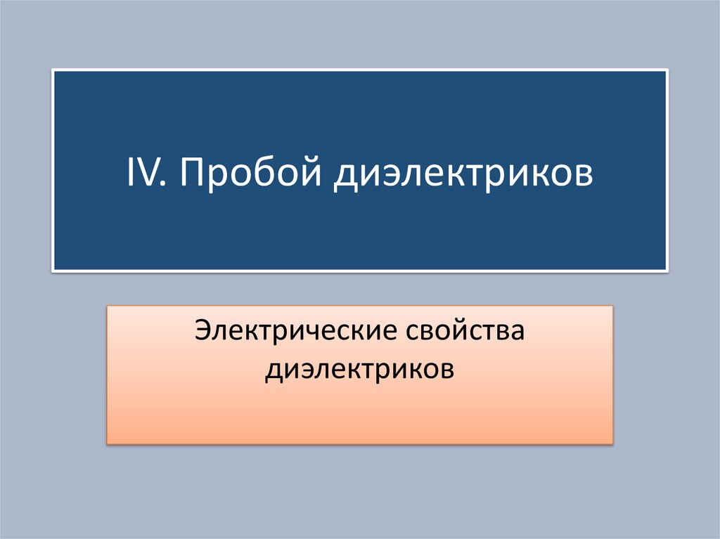 IV. Пробой диэлектриков