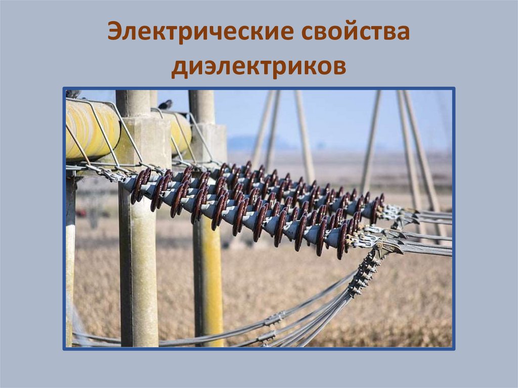 Электрические свойства диэлектриков