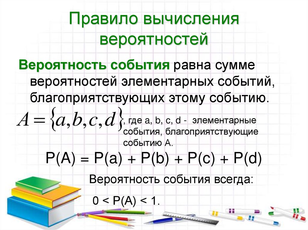Правило вычисления вероятностей