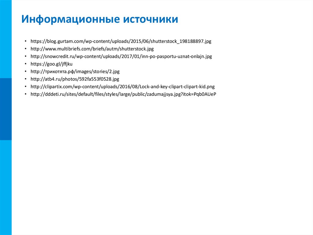 Информационные источники