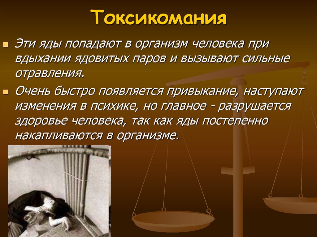 Токсикомания