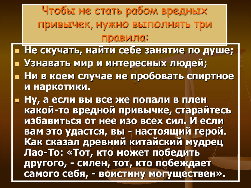 Чтобы не стать рабом вредных привычек, нужно выполнять три правила: