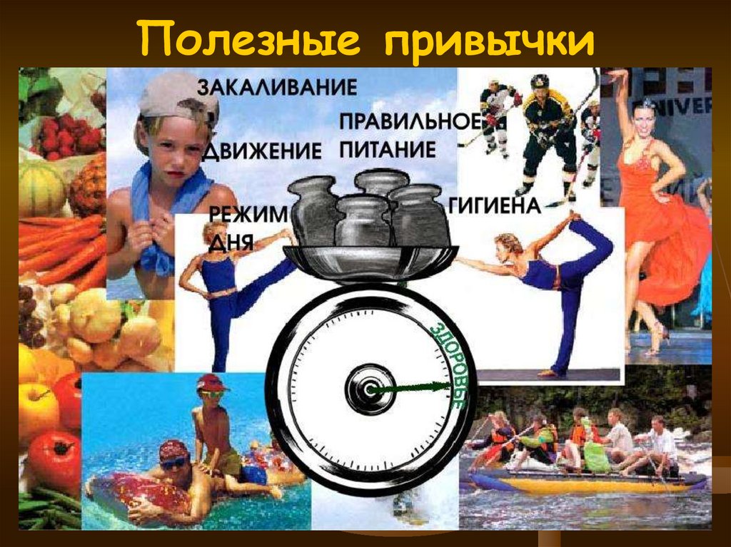 Полезные привычки