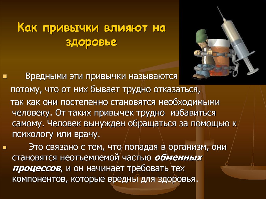 Как привычки влияют на здоровье