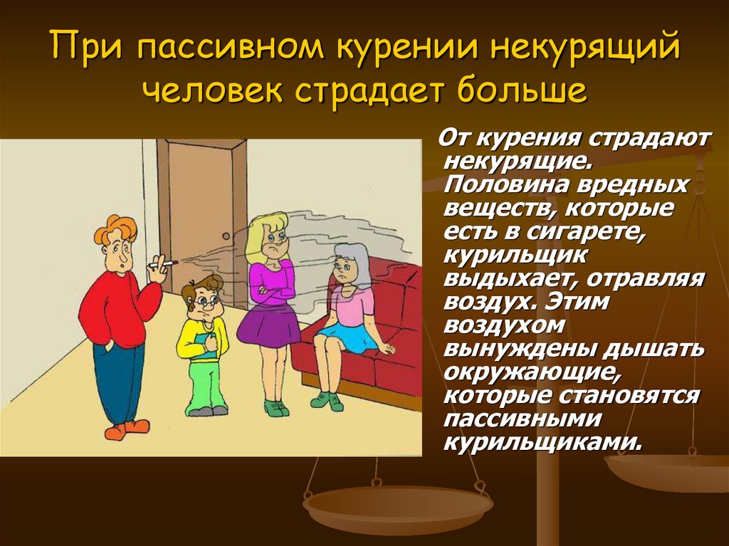 При пассивном курении некурящий человек страдает больше