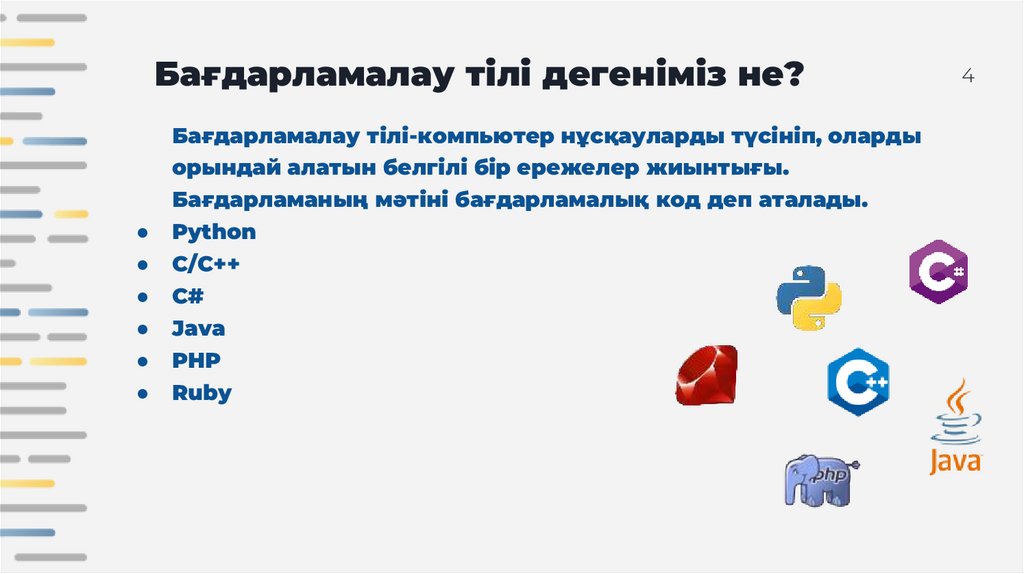 Бағдарламалау тілі дегеніміз не?