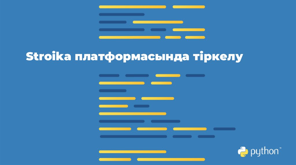 Stroika платформасында тіркелу