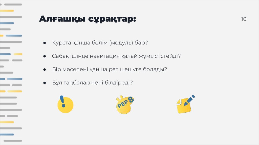 Алғашқы сұрақтар: