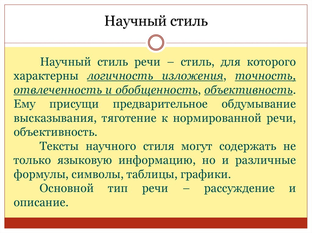 Научный стиль