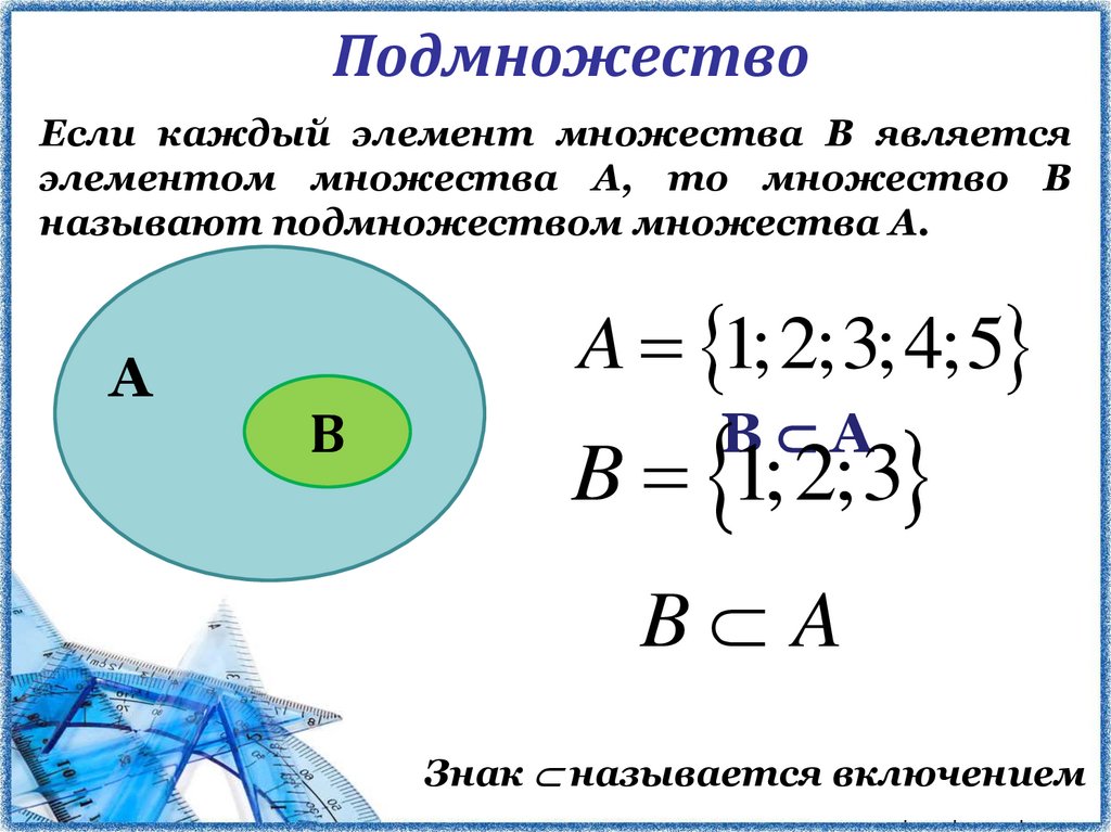 Подмножество