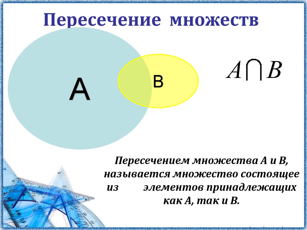 Пересечение множеств