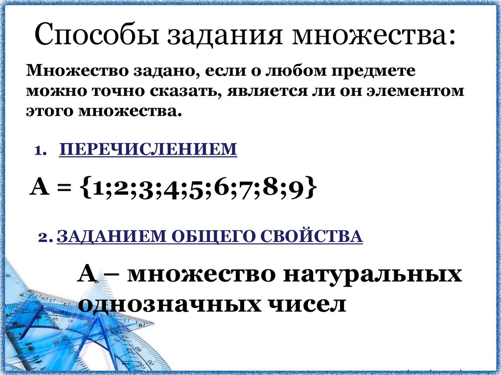 Способы задания множества:
