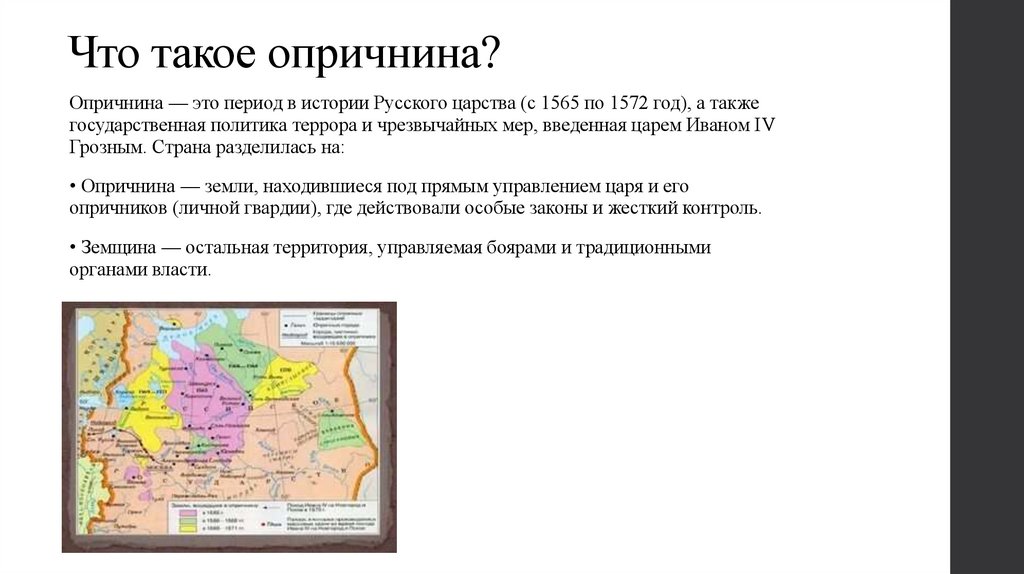 Что такое опричнина?