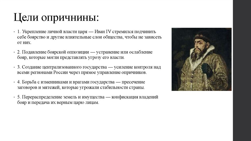 Цели опричнины: