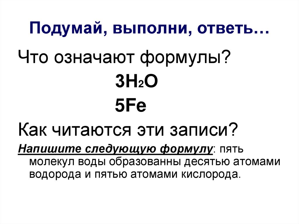 Подумай, выполни, ответь…