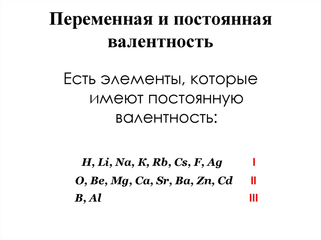 Переменная и постоянная валентность