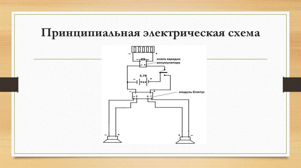 Принципиальная электрическая схема