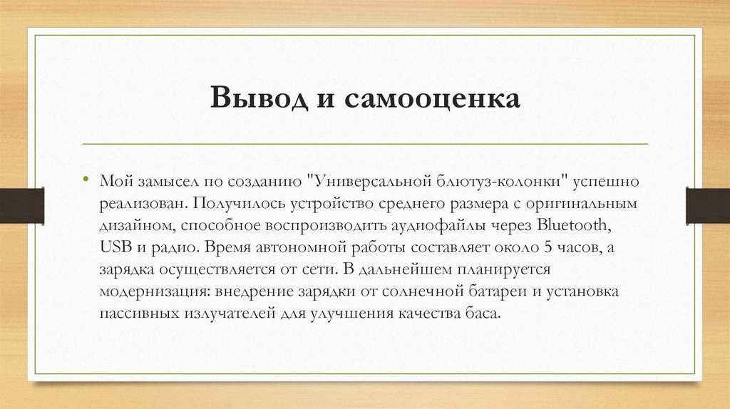 Вывод и самооценка