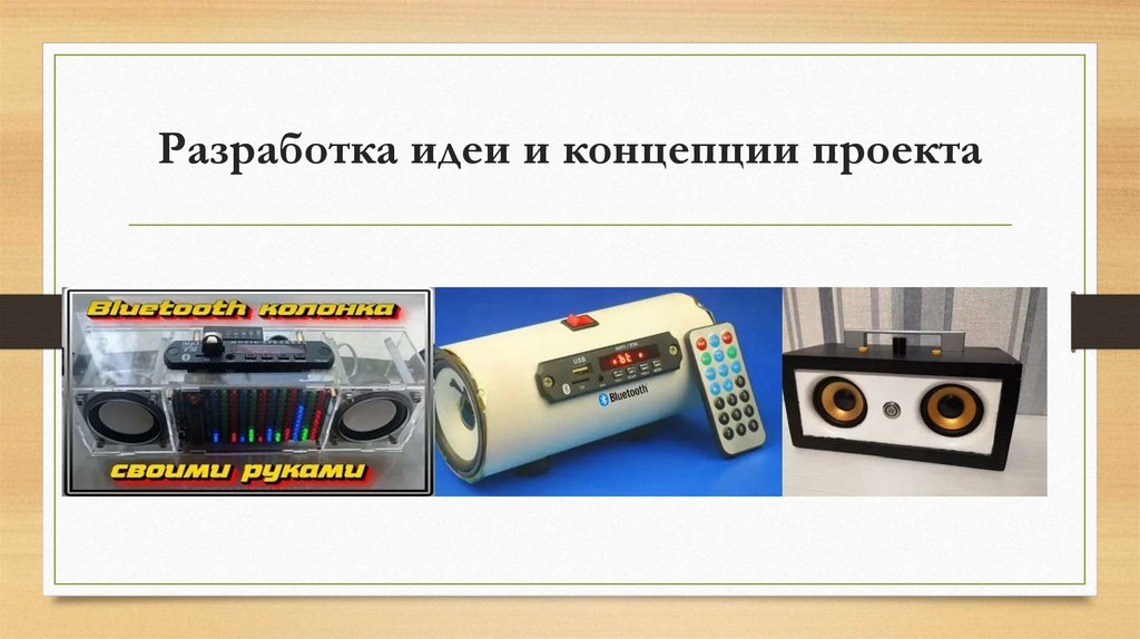 Разработка идеи и концепции проекта