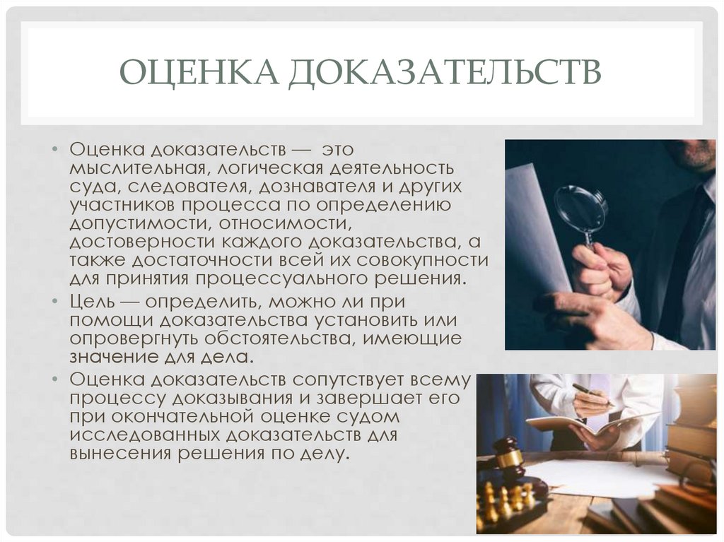 Оценка доказательств