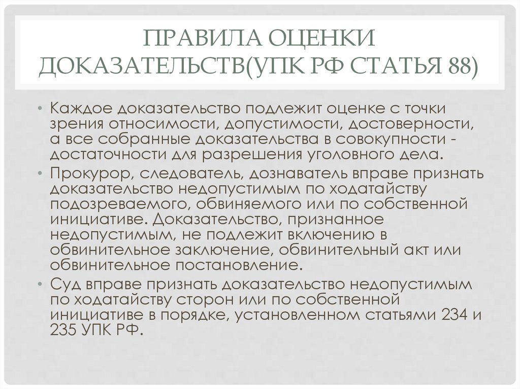Правила оценки доказательств(УПК РФ Статья 88)