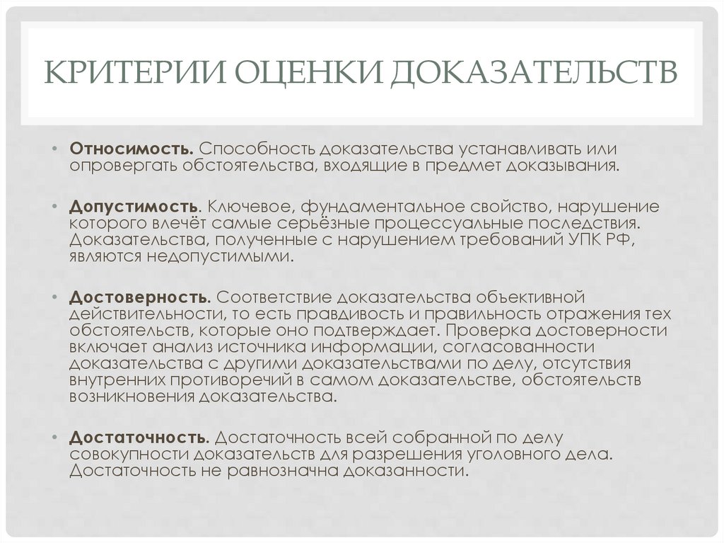 Критерии оценки доказательств