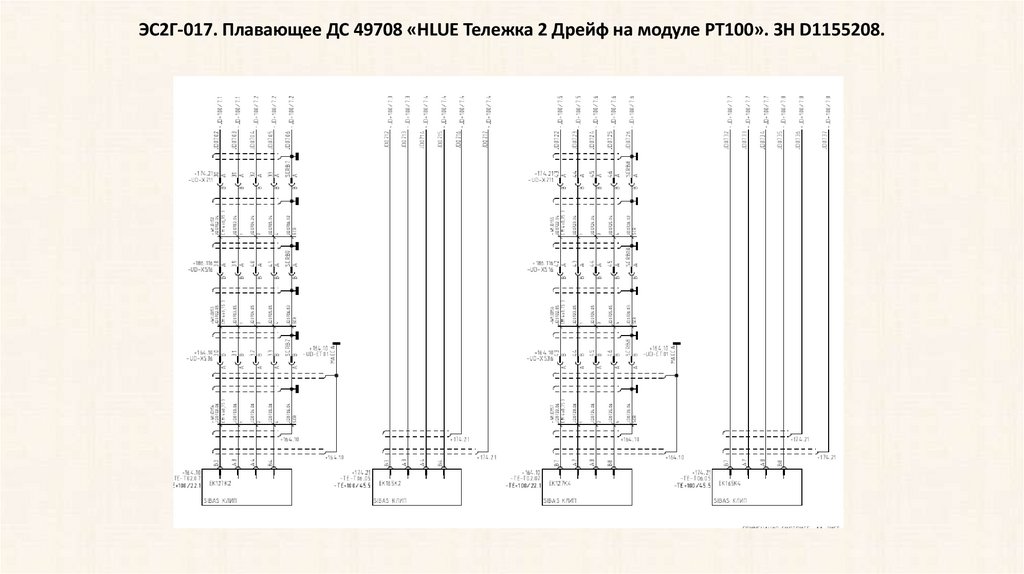 ЭС2Г-017. Плавающее ДС 49708 «HLUE Тележка 2 Дрейф на модуле PT100». ЗН D1155208.