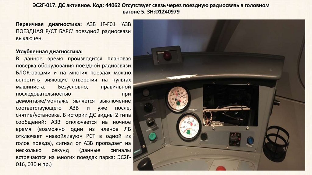 ЭС2Г-017. ДС активное. Код: 44062 Отсутствует связь через поездную радиосвязь в головном вагоне 5. ЗН:D1240979