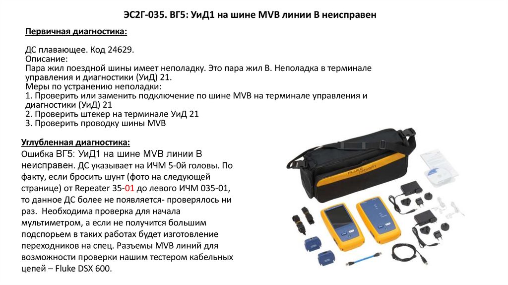 ЭС2Г-035. ВГ5: УиД1 на шине MVB линии В неисправен