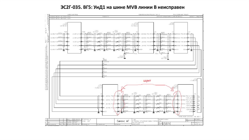 ЭС2Г-035. ВГ5: УиД1 на шине MVB линии В неисправен