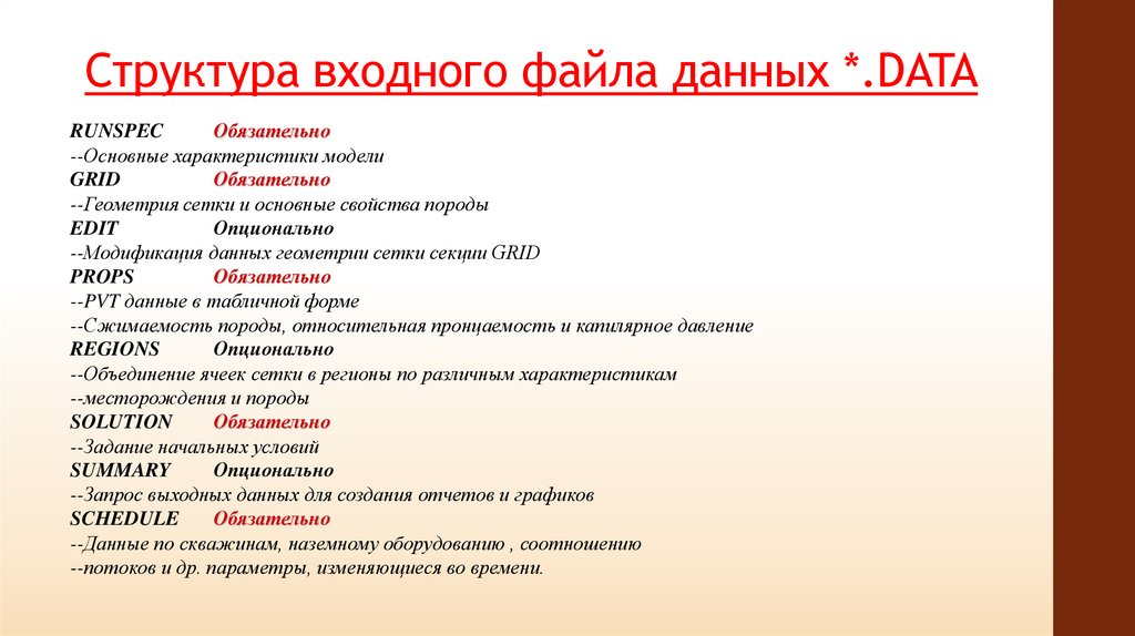 Структура входного файла данных *.DATA