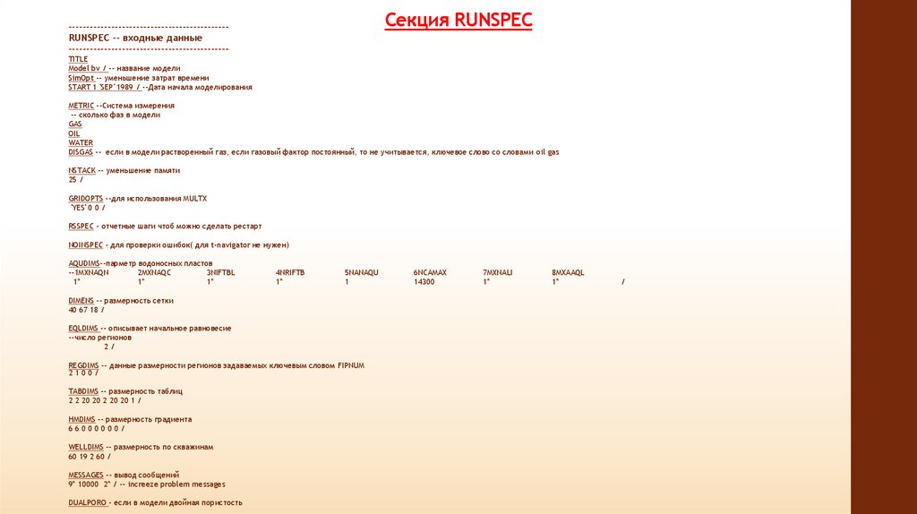 Секция RUNSPEC