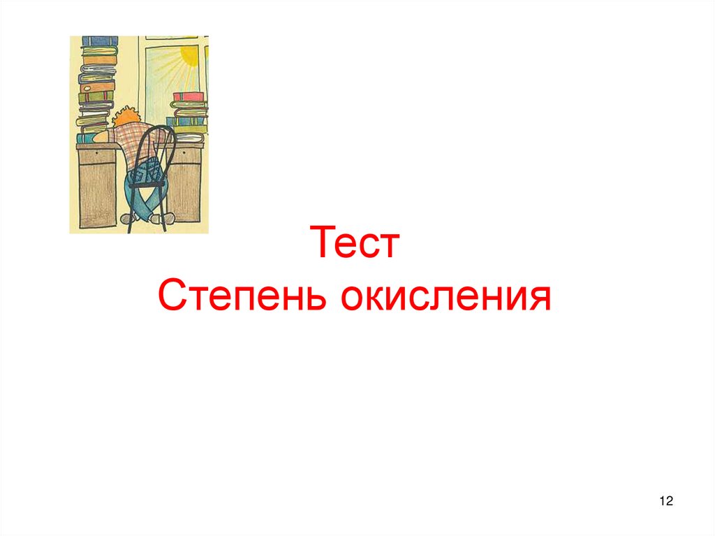 Тест Степень окисления