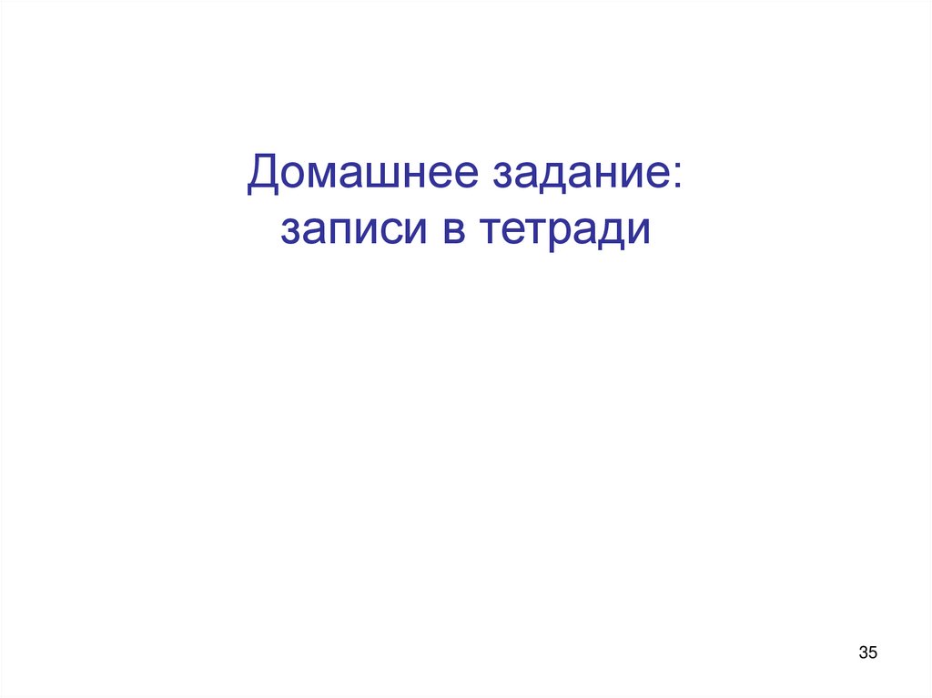 Домашнее задание: записи в тетради