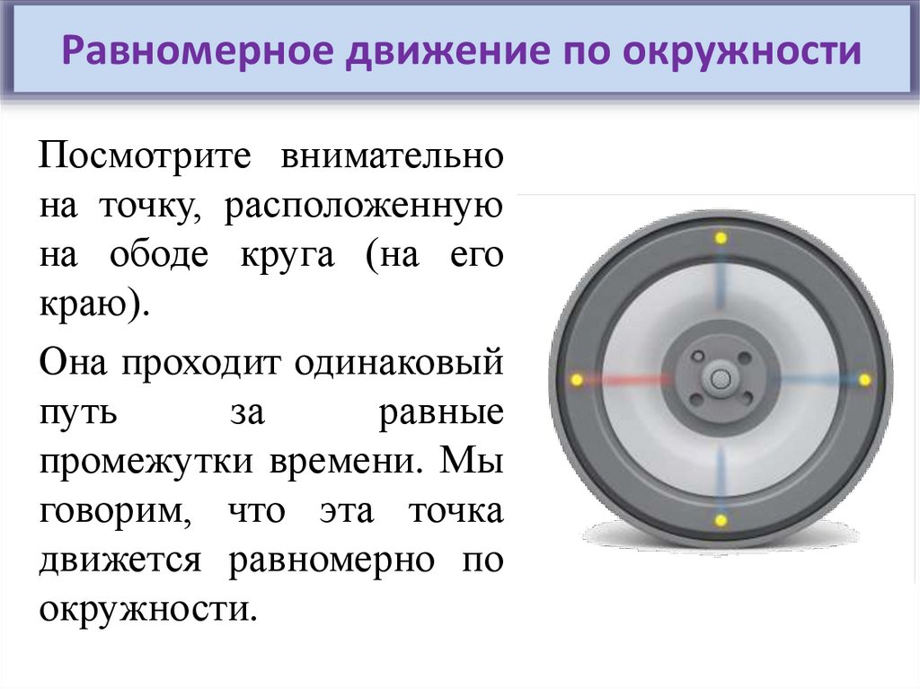 Как описать движение по окружности?