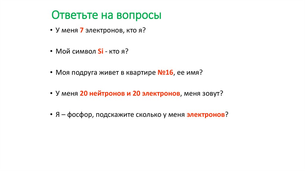 Ответьте на вопросы