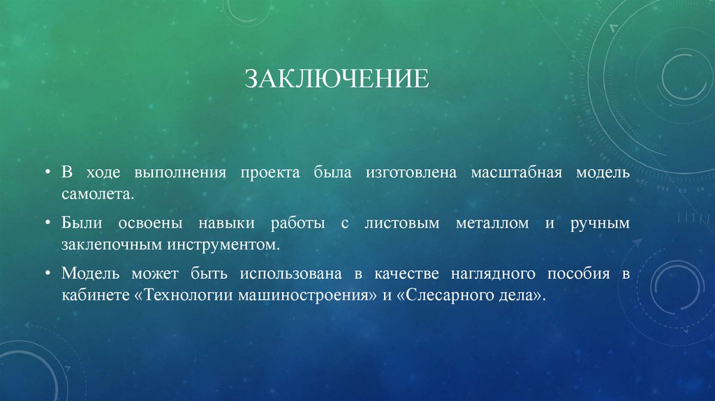 Заключение