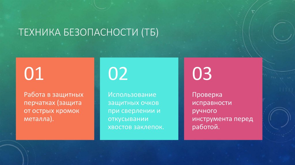 Техника безопасности (ТБ)