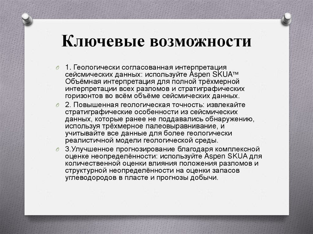 Ключевые возможности