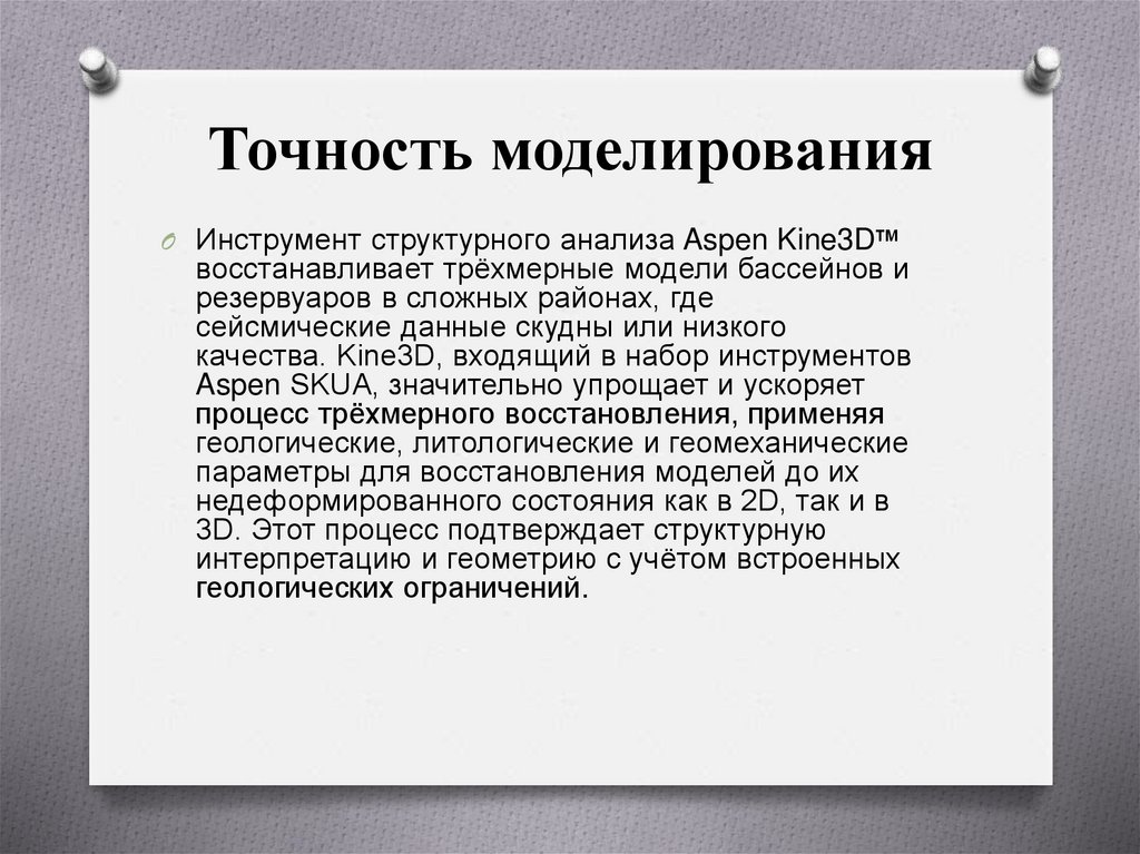 Точность моделирования