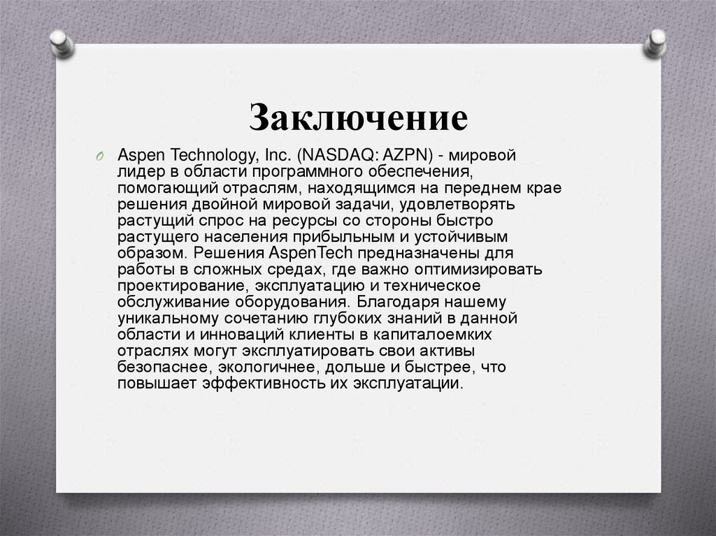 Заключение