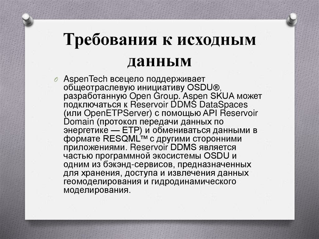 Требования к исходным данным