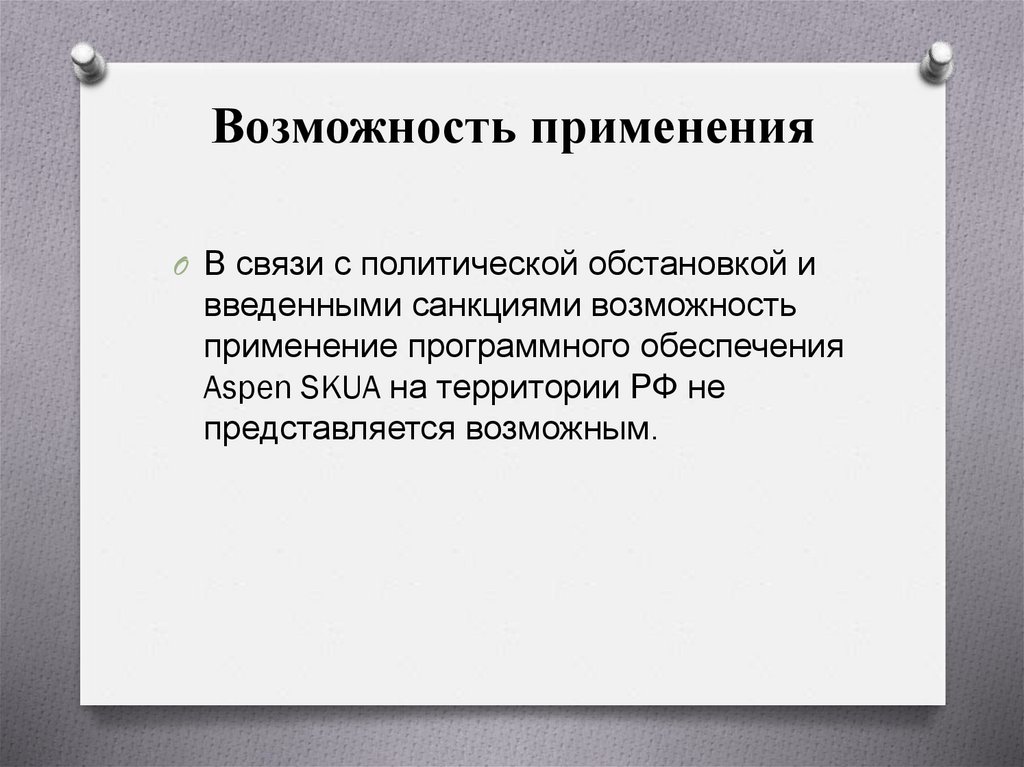 Возможность применения