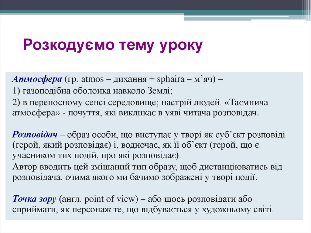 Розкодуємо тему уроку