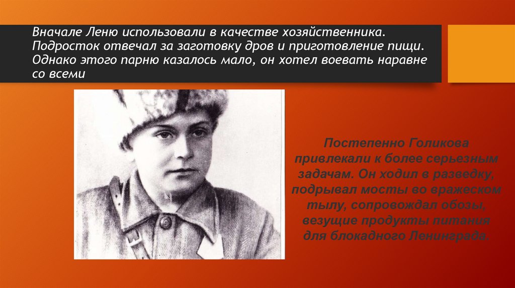 Вначале Леню использовали в качестве хозяйственника. Подросток отвечал за заготовку дров и приготовление пищи. Однако этого