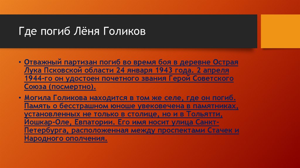 Где погиб Лёня Голиков