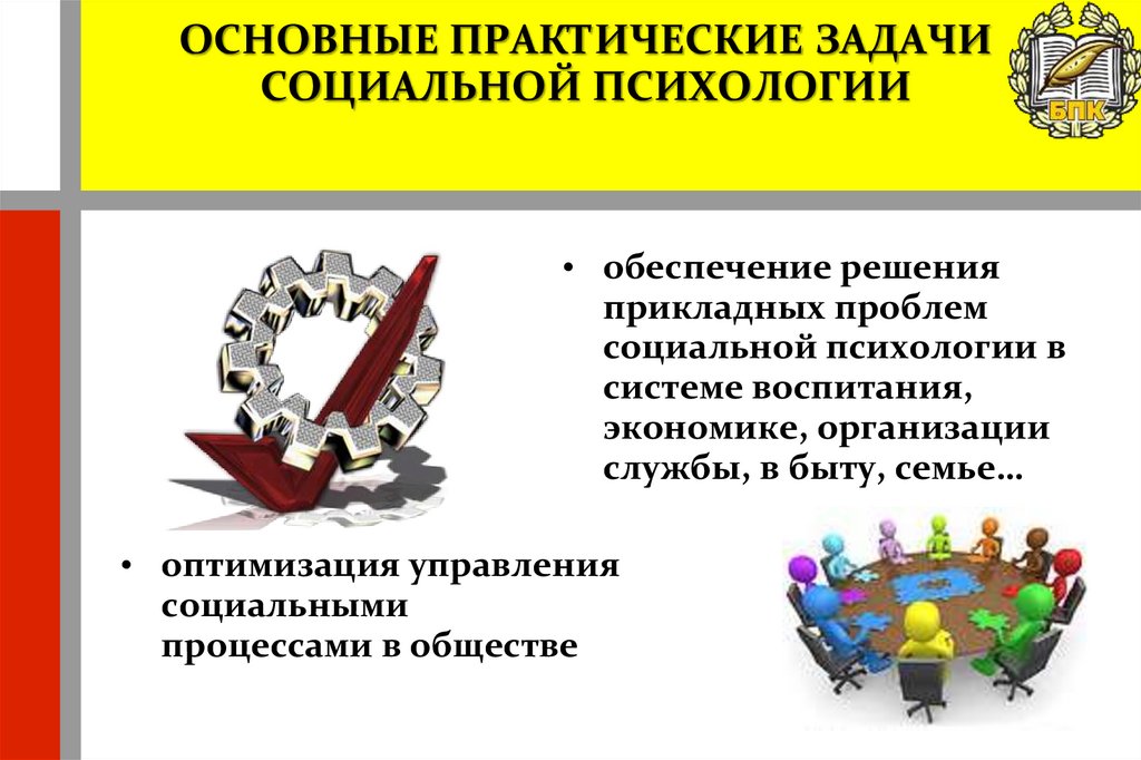 ОСНОВНЫЕ ПРАКТИЧЕСКИЕ ЗАДАЧИ СОЦИАЛЬНОЙ ПСИХОЛОГИИ  
