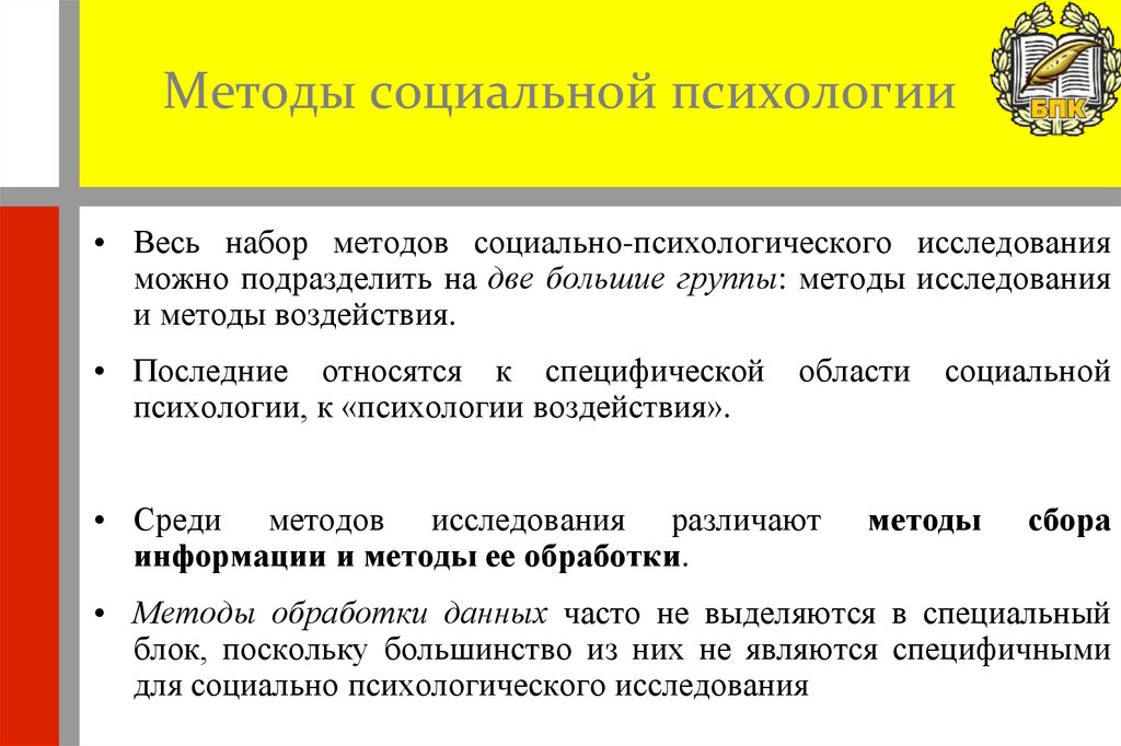 Методы социальной психологии